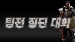 4:4 팀전 질딘 대회 &amp; 우버소환 【디아블로2…