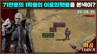 [2025.08.29] 71만분의 1확률의 이로의 횃불을 본네크로 먹어버리면서~노생명력 노룬어 본네크 1일차 시작합니다. 디아블로2레저렉션&게임방송 다시 보기 #diablo