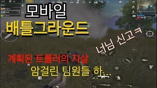 트롤러 좀 말려줘요  환장하겠네 증말  모바일 배틀그라운드mobile battleground