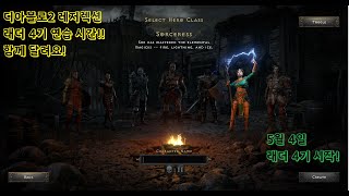 디아블로2R 래더 4기 연습중!