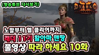(생방송) 래더 11기 노말부터 헬 클리어까지 활아마 맨땅 육성 10화 !! 【디아블로2레저렉션】