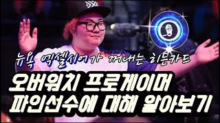 스커드 오버워치 파인PINE 선수에 대해 다시 알아보기