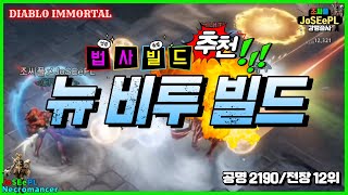 뉴 비투 법사 빌드를 소개합니다 :]ㅣ디아블로 이모탈ㅣ…