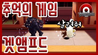 [겟엠프드] 추억의 고전 게임! 겟앰프드! 오랜만에 달…
