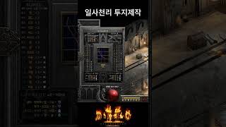 일사천리 투지 제작 : 디아블로2 레저렉션 #diablo2 #자급자족 #활아마