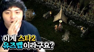 충격적인 퀄리티! 스타2로 디아블로2 리메이크 해버림