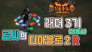 [생]올만에 모자이크 어쌔신으로 디발런 갑니다/ 3월31일/디아블로2 레저렉션 diablo 2 resurrected