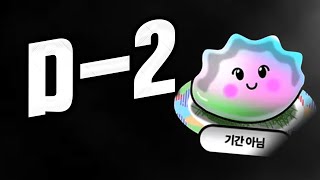 D-2 드디어 시작입니다 피파4