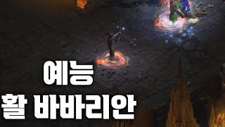 [디아블로2레저렉션] 예능 캐릭 활 바바 시청자분 캐릭…