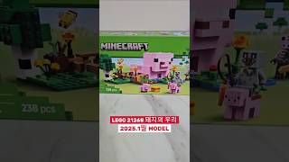 레고 마인크래프트 21268 #아기돼지집