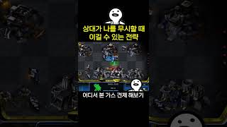 상대가 나를 무시한다면 이길 수 있는 전략. 스타크래프…