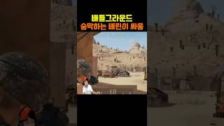 배틀그라운드 숨막히는 배린이 싸움 #battlegrou…