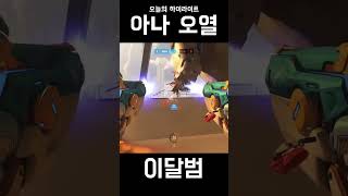 아나 오열 #shorts #오버워치2 #overwatc…