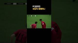FC온라인 속았지 세레머니  #피파4 #피파온라인4 #fifa