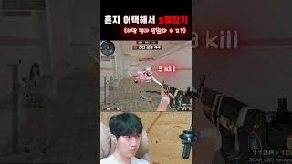 혼자 어택해서 5명 잡아버리기~ (이판은 진짜 ㅇㅈ??) #서든어택 #서든세이브 #게임 #온라인게임