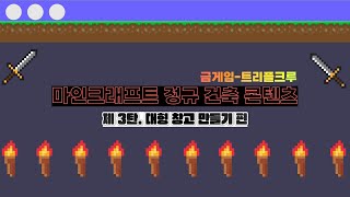 [마인크래프트 건축] 주민 마을에 대형 물건 창고를 만들다 (제 3탄)
