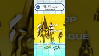 내방역 | 이게 바로 돌진조합 #SHORTS #SLL #리그오브레전드