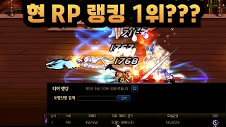 던파 현재 RP랭킹 1위의 등장ㅎㄷㄷ