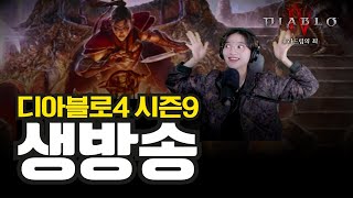 디아블로4 시즌9 오픈 첫날 달려봅시다!‍♀️