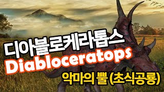 디아블로케라톱스