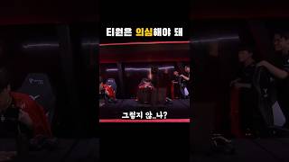 티원은 진짜 의심해야 돼 #t1 #msi #롤  #리그…