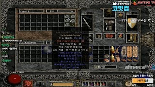 NATEON 디아블로2 래더시즌 5일차에 헐 시청자 스케쥴 대박