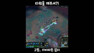 리그오브레전드 애쉬 시비르 잡는 장면: 타워를 깨부셔?! 고럼.. 자비란 없지! #애쉬 #리그오브레전드