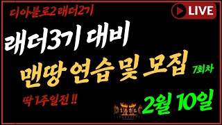 [래더3기 7회차]  디아블로2 래더3기 대비  맨땅 연습 및 시청자 참여 모집!     |  디아2 레저렉션