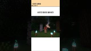마인크래프 사라진 동생 #마인크래프트 #마크 #썰 #shorts