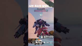 나만 죽는지 알았다 #오버워치2