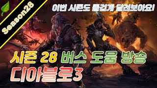 [ 디아블로3 ] 시즌28 공포악사 만랩 버스 스타트 ~~~~