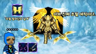 진짜 지리는 전설의 초월 에픽악