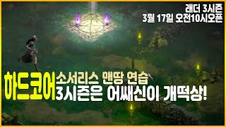 디아블로2 하드코어 맨땅 연습 3일차 속도를 올려보자! [디아블로2 레저렉션/디아2]