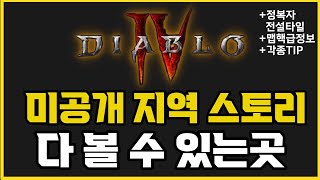 디아블로4 맵핵급 사이트 공개 !! (유튜버들이 자료 …