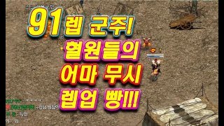 드디어 91군주 레벨업 혈원들의 어마어마한 렙업빵 리니지 태산군주 泰山君主 Lineage