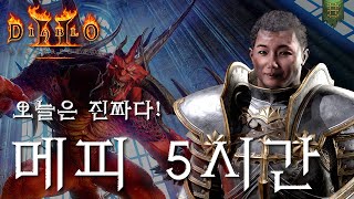 [LIVE] 머라딘 오늘은 메피스토다!ㅣ디아블로2레저렉…