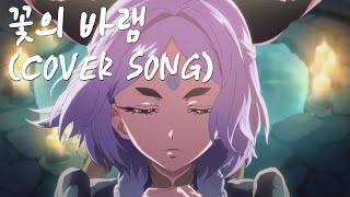 한국 유나라 성우가 부른 "꽃의 바램"｜리그 오브 레전드 - 영혼의 꽃 액트 2 PV