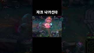 자크 나가신다 #롤 #리그오브레전드 #정글 #자크