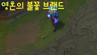 영혼의 불꽃 브랜드 스킨 추천 - 리그오브레전드 [롤 신스킨]