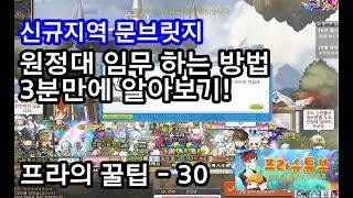 [메이플스토리 프라]신규지역 문브릿지 원정대 임무(연합…