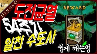 [디아블로3] 54주차 도전균열 