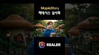 메이플스토리 헤네시스를 AI로 실사화 했습니다! 풀버전…