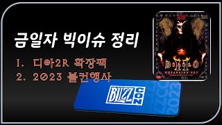 우버 예정  디아2 확장팩 / 블컨 중요 이슈정리 【디…