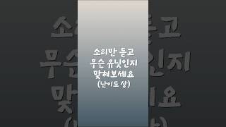 스타크래프트 유닛 맞추기 (난이도 상)