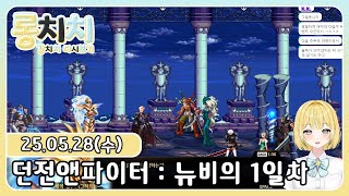 [다시보기]20250528 - 던전앤파이터 : 뉴비의 1일차(스토리 읽다 눈물)풀더빙
