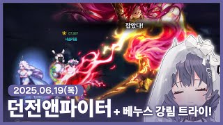 【 2025/06/19 | 던전앤파이터】 『강림한 베누…