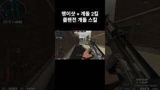 팽이샷 + 개돌 2킬 클랜전 개돌 스킬 #웅일tube …