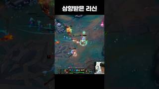 이번 패치 최대 수혜자 #shorts #리그오브레전드 #정글 #리신 #leagueoflegends #lol #롤