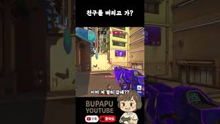죽더라도 같이 가야지..우린..깐부잖아 #경쟁전 #오버…