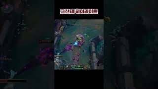 크산테 하이라이트 3 #leagueoflegends #크산테 #리그오브레전드